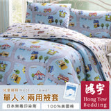 【鴻宇HongYew】交通樂園防蹣抗菌單人兩用被套