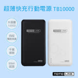 【TOTOLINK】10000mAh超薄快充行動電源 TB10000黑/白