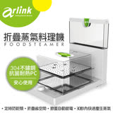 【Arlink】2017年 全新上市 蒸的健康折疊料理機(AWV-7700)