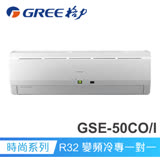 GREE 格力 8-9坪 變頻單冷分離式冷氣 GSE-50CO/GSE-50CI