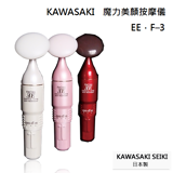 《KAWASAKI》日本川崎魔力美顏按摩儀 EE‧F-3 (珍珠白/櫻花粉/魅惑紅)