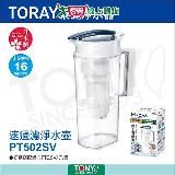 日本東麗TORAY速過濾淨水壺 PT502SV(公司貨)