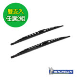 【MICHELIN 米其林】厲風鋼骨雨刷 雙支入(任選2組)