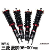 【BC】V1系列筒身軟硬可調避震器_送專業安裝(適用於三菱 菱帥96~00'車型)