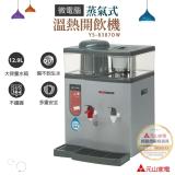 元山 溫熱開飲機 YS-8387DW