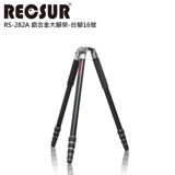 RECSUR 銳攝台腳16號RS-282A 鋁合金大腳架(282cm高)