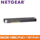 NETGEAR M4200-10MG-PoE+(GSM4210P) 10埠 全網管PoE+交換器
