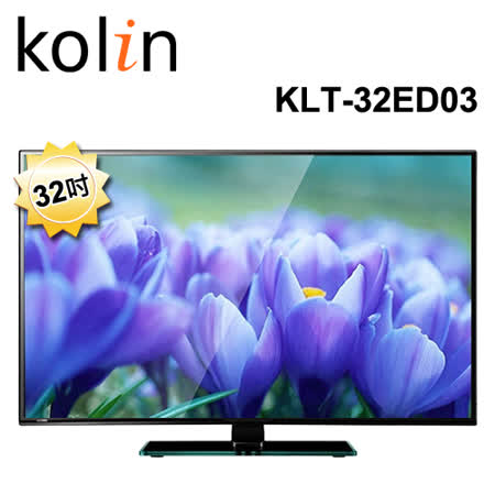【遠傳專案】歌林KOLIN 32吋LED液晶顯示器+視訊盒KLT-32ED03