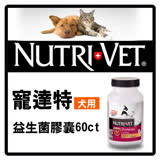 【寵達特】犬用益生菌膠囊60錠(F001A18)