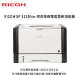 RICOH 理光 SP 325DNw 黑白無線雙面雷射印表機