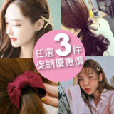 【PS Mall】韓國髮飾★任選3件$199