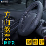 【安伯特】方向盤套(圓點款)汽車方向盤專用皮套 車用方向盤保護套