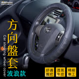 【安伯特】方向盤套(波浪款)汽車方向盤專用皮套 車用方向盤保護套