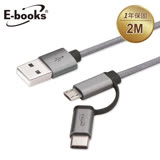 E-books X52 Type C+Micro 鋁製二合一充電傳輸線2M