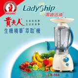LS-568 貴夫人生機精華萃取機