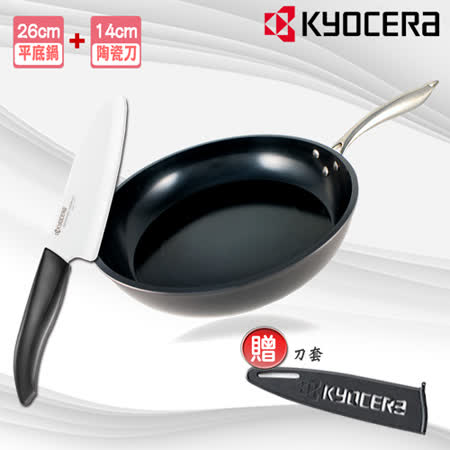 kyocera日本京瓷
平底鍋26cm+陶瓷刀