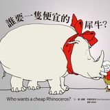 誰要一隻便宜的犀牛?(首刷限量經典珍藏書衣)