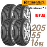 德國馬牌ECO5-2055516吋 四入組