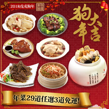台北濱江<br>2018狗年大吉年菜任選3道