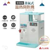 【元山】微電腦溫熱蒸氣式開飲機YS-8361DW