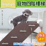 IBIYAYA 依比呀呀》FF1313寵物四階樓梯-L號
