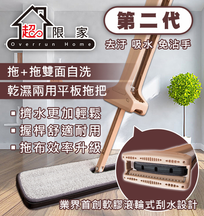 拖+拖 雙面自洗
平板拖把(1拖+6布)