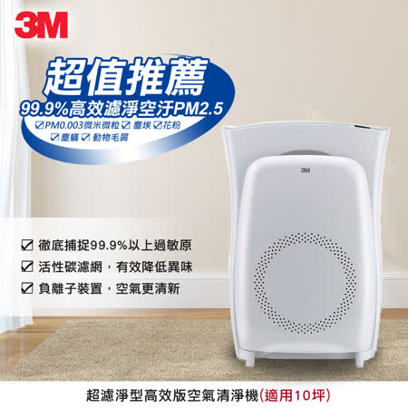 【遠傳專案】3M 淨呼吸超濾淨型空氣清淨機(高效版)-適用10坪