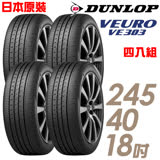 【DUNLOP 登祿普】日本製造 VE303舒適寧靜輪胎_四入組_245/40/18(適用E-Class等車型)