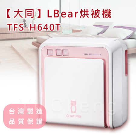 【遠傳專案】TATUNG 大同多功能烘被機 TFS-H640T