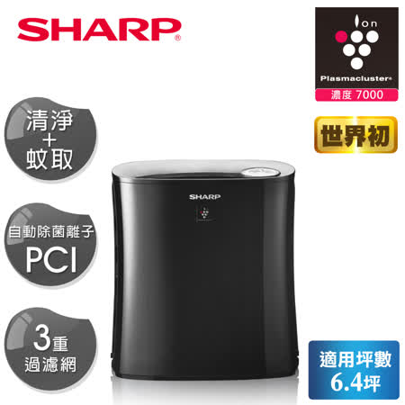 【遠傳專案】SHARP 夏普 6.4坪自動除菌離子蚊取空氣清淨機 FU-HM30T-B 