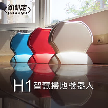 【遠傳專案】趴趴走 智慧掃地機器人 H1 (三色可選)