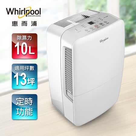 【遠傳專案】Whirlpool惠而浦 10L除濕機 WDEE20W  
