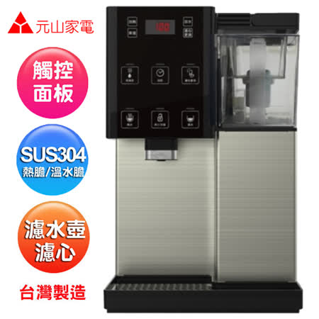 【遠傳專案】元山 濾淨式溫熱開飲機YS-826DW 
