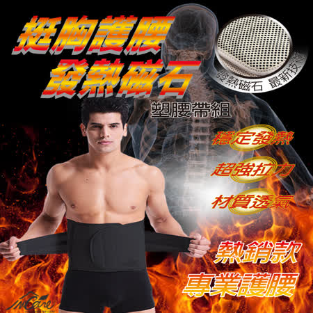 挺胸護腰發熱磁石塑腰帶組- 2入