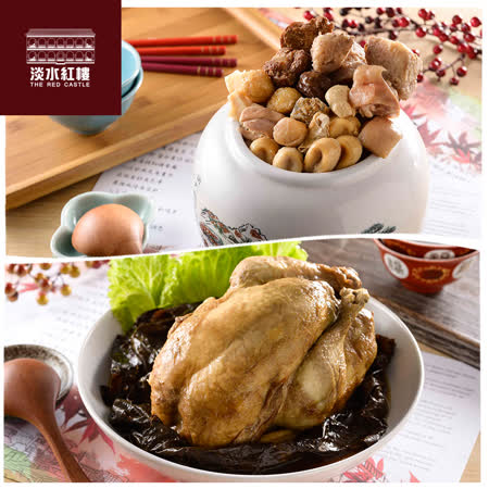 淡水紅樓中餐廳<br>招牌蓮香荷棗雞+一品佛跳牆