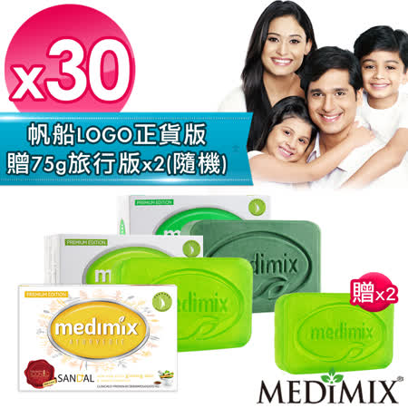 	【Medimix】印度原廠授權皇室藥草美肌皂30入	
