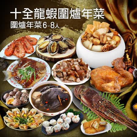 築地一番鮮<br>十全帝王蟹圍爐年菜10道