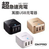 ONPRO UC-3P01W 3孔USB萬國急速充電器(5V/4.8A)