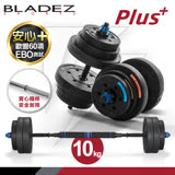 【BLADEZ】BD1 槓鈴啞鈴兩用組合(10kg)