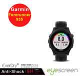EyeScreen Garmin Forerunner 935 9H抗衝擊 螢幕保護貼(無保固)