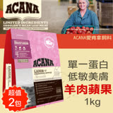 【ACANA愛肯拿】無榖 單一蛋白 低敏美膚 羊肉蘋果(1kgx2包)