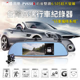 【免運+24期零利率】送16G卡全新 飛樂 Philo PV650S 進階版6.5吋雙鏡頭安全預警行車紀錄器