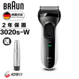 【德國百靈BRAUN】-新升級三鋒系列電鬍刀(白)3020s 送【德國百靈BRAUN】耳鼻毛修剪器EN10