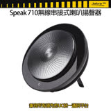 Jabra Speak 710無線串接式喇叭揚聲器