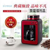 (福利品)日本siroca crossline 自動研磨悶蒸咖啡機-紅 SC-A1210R
