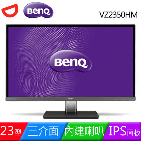 BenQ VZ2350HM<br> 23型IPS三介面不閃屏液晶螢幕