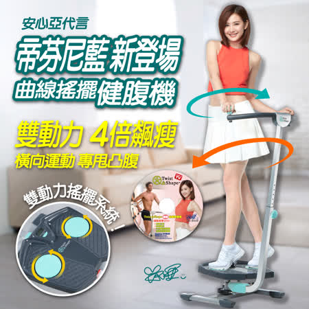 	【遠傳CNY】 安心亞曲線搖擺健腹機 帝芬妮藍 贈彈力棒 DVD教學光碟	