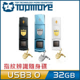 達墨TOPMORE Phecda 指紋辨識碟 USB3.0 32GB