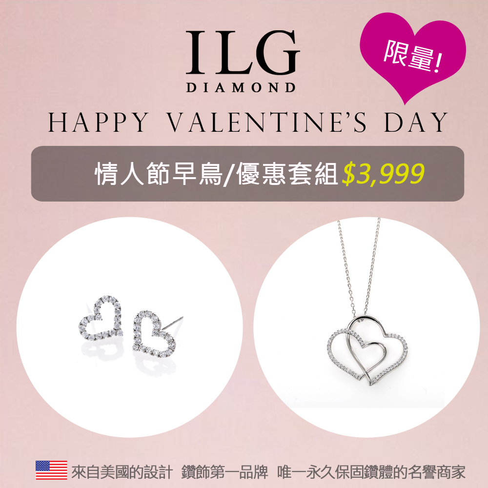 頂級美國ILG鑽飾
情人節限定項鍊耳環組