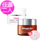 【Taiwan Yes】海洋膠原 緊緻活膚霜/DNA奇蹟霜 任選2入 加贈:卸妝水10ml